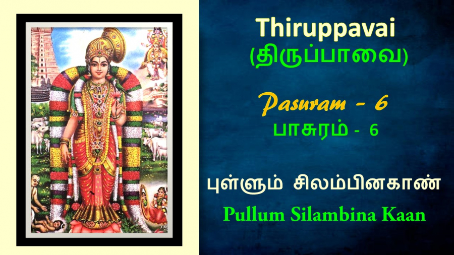 Thirupavai Pasuram 6-திருப்பாவை பாசுரம் 6-with lyrics-புள்ளும் சிலம்பினகாண்-Pullum Silambina Kaan