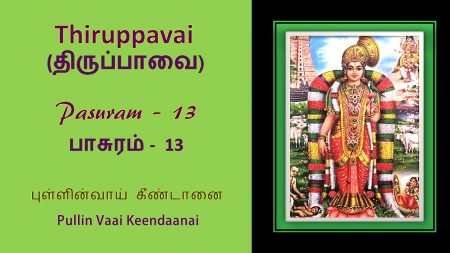 Andal Thirupavai Pasuram 13-திருப்பாவை பாசுரம் 13-with lyrics-புள்ளின்வாய்-Pullinvaay