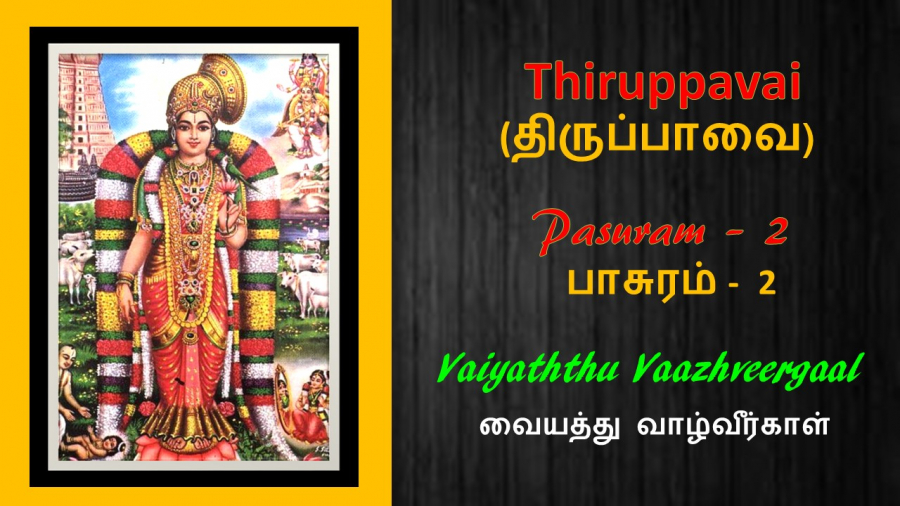 Andal's Thirupavai Pasuram 2-திருப்பாவை பாசுரம் 2-Vaiyathu Vazhveergal-வையத்து வாழ்வீர்காள்
