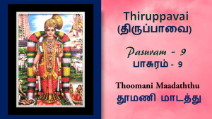 Andal Thirupavai Pasuram 9-திருப்பாவை பாசுரம் 9-with lyrics-தூமணி மாடத்து-Thoomani Madathu