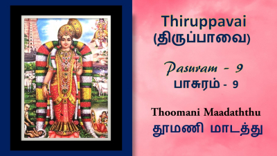 Andal Thirupavai Pasuram 9-திருப்பாவை பாசுரம் 9-with lyrics-தூமணி மாடத்து-Thoomani Madathu