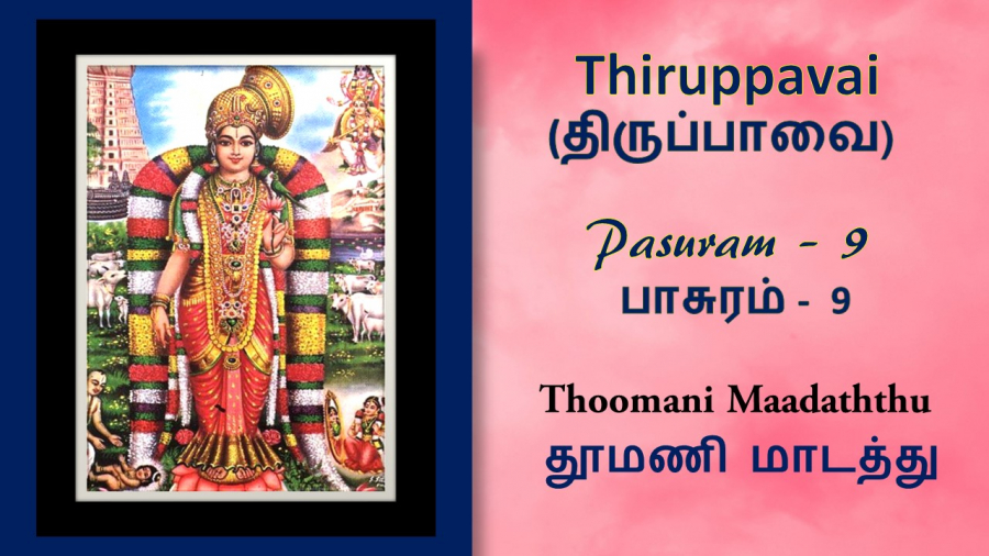 Andal Thirupavai Pasuram 9-திருப்பாவை பாசுரம் 9-with lyrics-தூமணி மாடத்து-Thoomani Madathu
