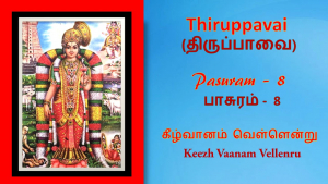 Andal Thirupavai Pasuram 8-திருப்பாவை பாசுரம் 8-with lyrics-கீழ் வானம்-Keezhvaanam