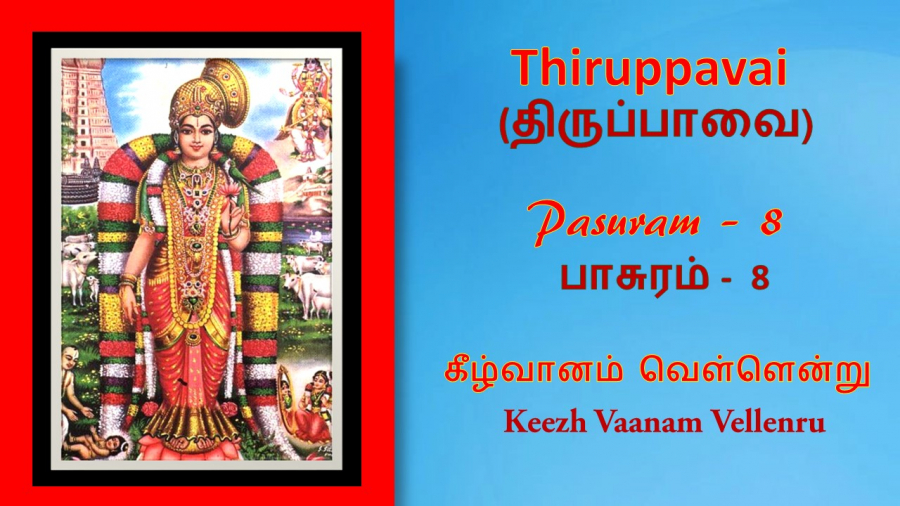 Andal Thirupavai Pasuram 8-திருப்பாவை பாசுரம் 8-with lyrics-கீழ் வானம்-Keezhvaanam