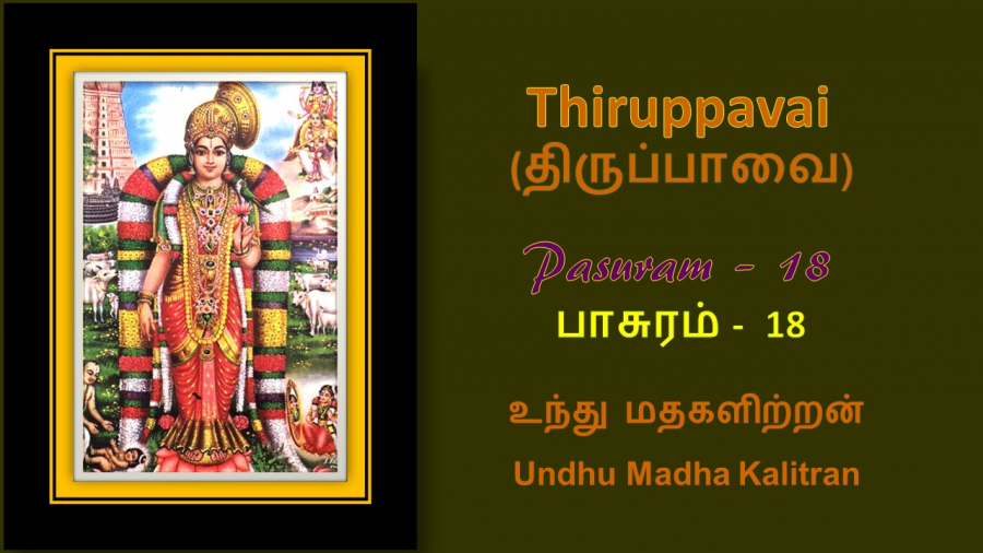 Thirupavai Pasuram 18-திருப்பாவை பாசுரம் 18-with lyrics-உந்துமத களிற்றன்-Undumada Kalitran