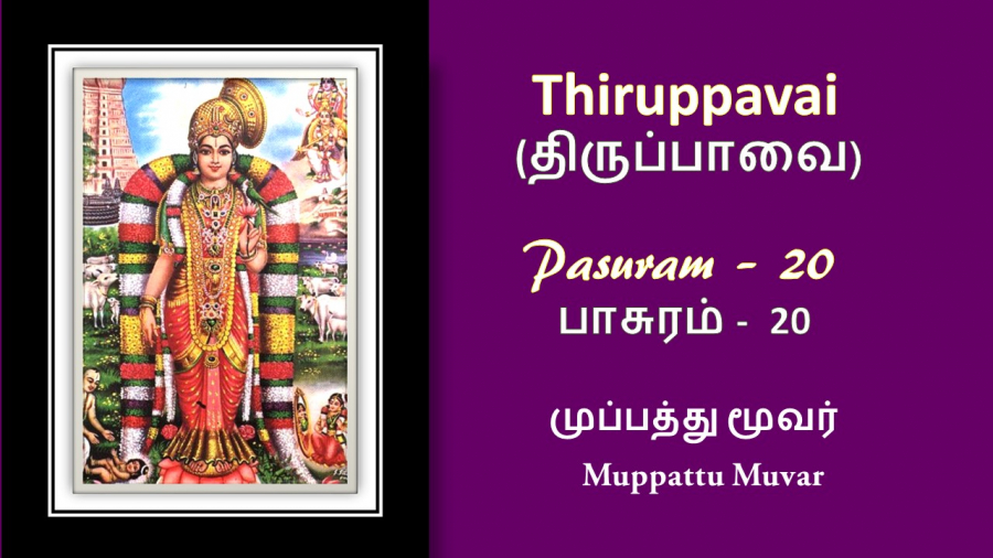 Andal Thirupavai Pasuram 20-திருப்பாவை பாசுரம் 20-with lyrics-முப்பத்துமூவர்-Mupathumoovar