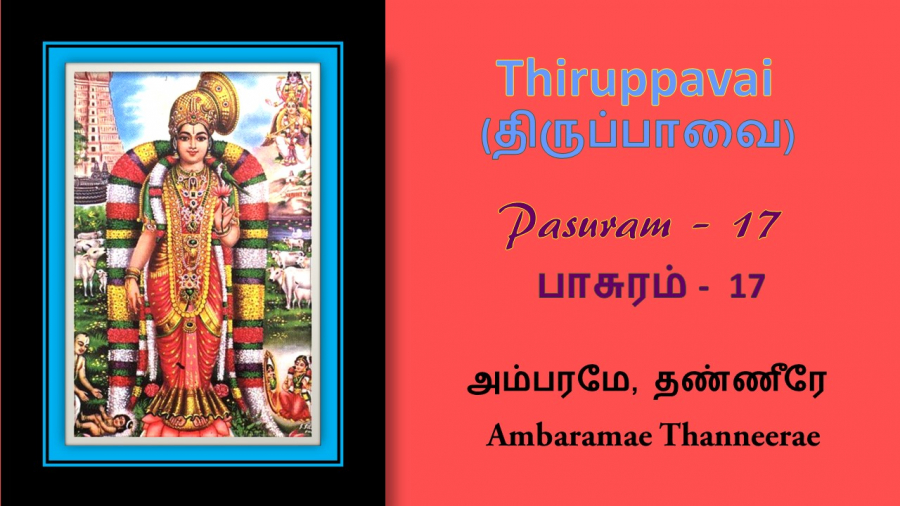 Andal Thirupavai Pasuram 17-திருப்பாவை பாசுரம் 17-with lyrics-அம்பரமே-Ambaramey