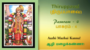 Andal&#039;s Thirupavai Pasuram 4-திருப்பாவை பாசுரம் 4-with lyrics-Azhi mazhai kanna-ஆழி மழைக் கண்ணா