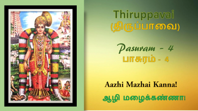 Andal&#039;s Thirupavai Pasuram 4-திருப்பாவை பாசுரம் 4-with lyrics-Azhi mazhai kanna-ஆழி மழைக் கண்ணா