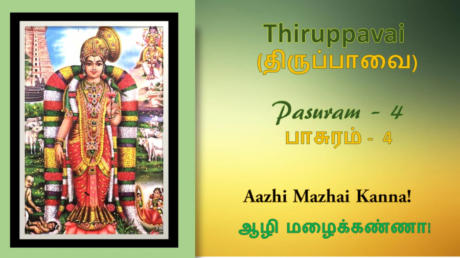 Andal's Thirupavai Pasuram 4-திருப்பாவை பாசுரம் 4-with lyrics-Azhi mazhai kanna-ஆழி மழைக் கண்ணா