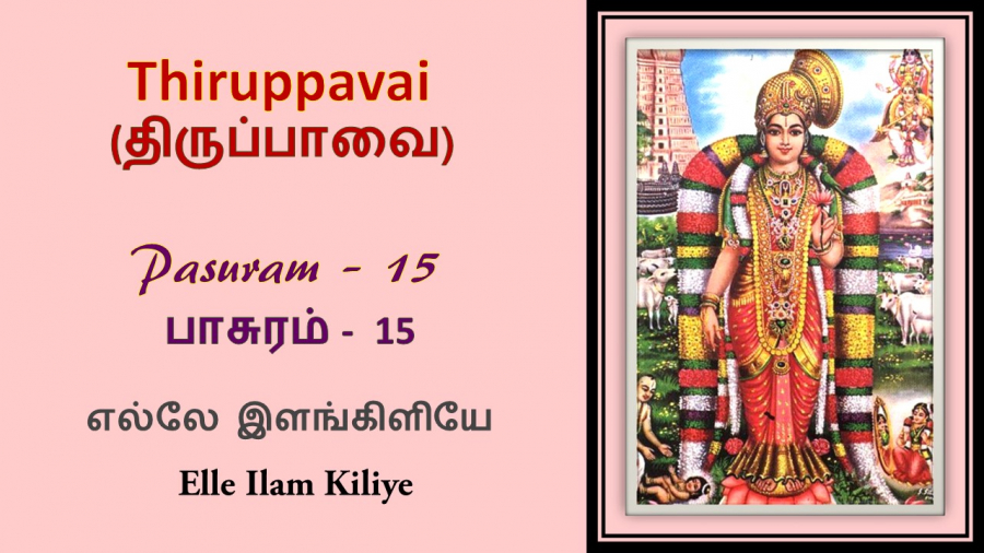 Andal Thirupavai Pasuram 15-திருப்பாவை 15-with lyrics-எல்லே இளங்கிளியே-Elle Ilangiliye