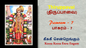 Andal Thirupavai Pasuram 7-திருப்பாவை பாசுரம் 7-with lyrics-கீசு கீசு-Keesu Keesendru