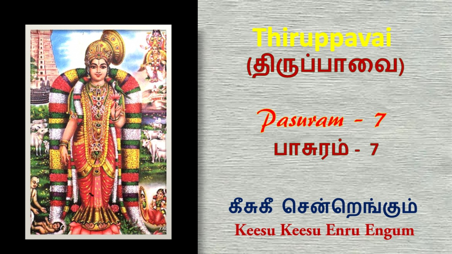 Andal Thirupavai Pasuram 7-திருப்பாவை பாசுரம் 7-with lyrics-கீசு கீசு-Keesu Keesendru