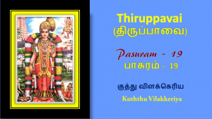 Thirupavai Pasuram 19-திருப்பாவை பாசுரம் 19-with lyrics-குத்து விளக்கெரிய-Kuthu Vilakeriya