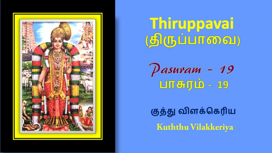 Thirupavai Pasuram 19-திருப்பாவை பாசுரம் 19-with lyrics-குத்து விளக்கெரிய-Kuthu Vilakeriya