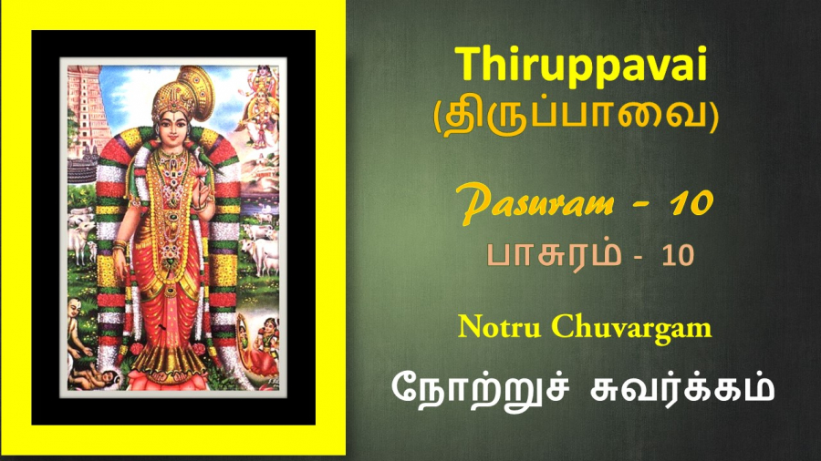 Andal Thirupavai Pasuram 10-திருப்பாவை பாசுரம் 10-with lyrics-நோற்றுச் சுவர்க்கம்-Notru Suvargam