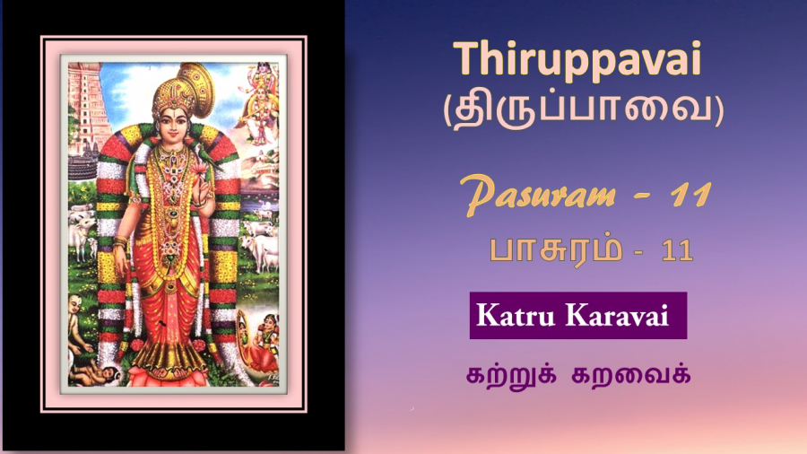 Andal Thirupavai Pasuram 11-திருப்பாவை பாசுரம் 11-with lyrics-கற்றுக் கறவைக-Katruk Karavai