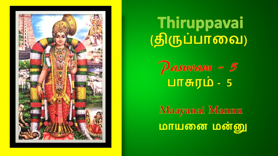 Andal's Thirupavai Pasuram 5-திருப்பாவை பாசுரம் 5-with lyrics-மாயனை மன்னு-Mayanai Mannu