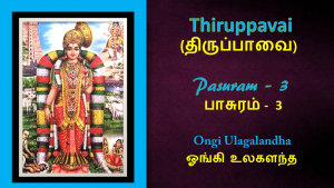 Andal&#039;s Thirupavai Pasuram 3-திருப்பாவை பாசுரம் 3-with lyrics-Ongi ulagalanda-ஓங்கி உலகளந்த