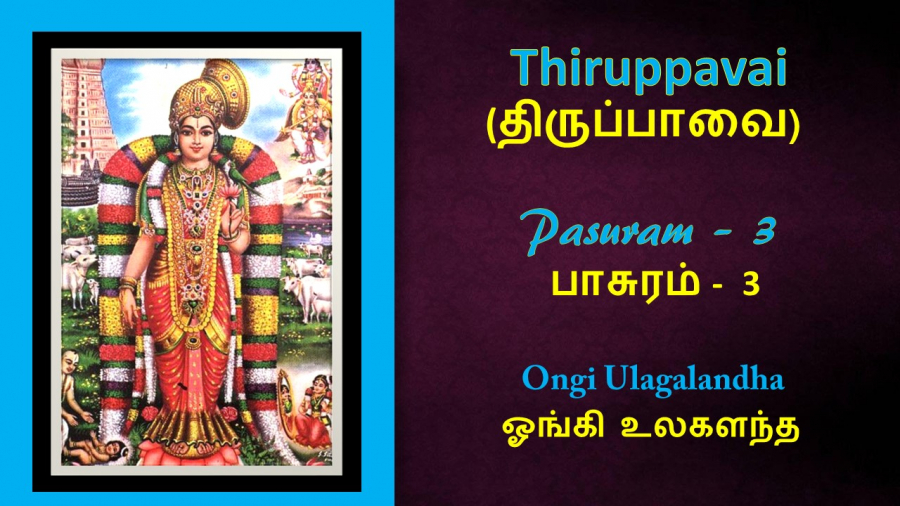 Andal's Thirupavai Pasuram 3-திருப்பாவை பாசுரம் 3-with lyrics-Ongi ulagalanda-ஓங்கி உலகளந்த