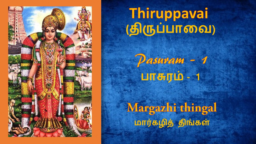 Andal's Thirupavai Pasuram 1-திருப்பாவை பாசுரம் 1-Margazhi Thingal-மார்கழித் திங்கள்